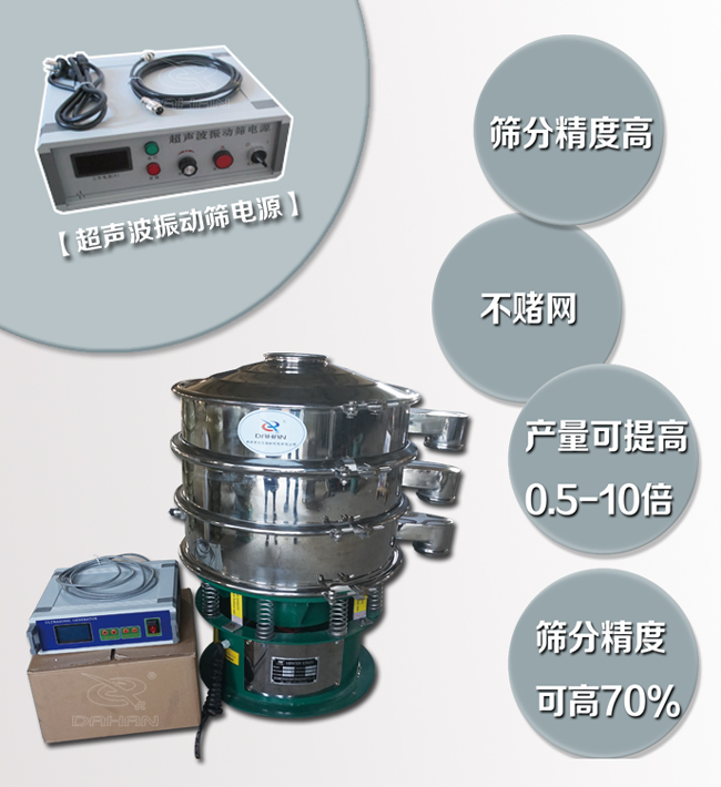 超聲波振動(dòng)篩特點(diǎn)：篩分精度高，不堵網(wǎng)，產(chǎn)量可提高0.5-10倍篩分精度可提高70%