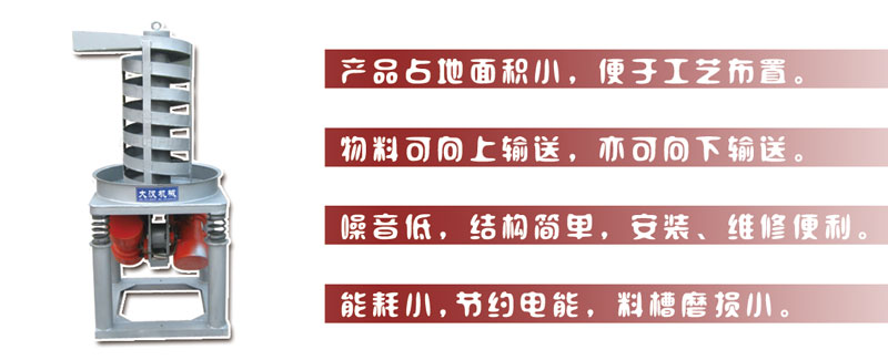 DZC垂直振動提升機主要特點:產(chǎn)品占地面積小，便于工藝布置。物料可向上輸送，亦可向下輸送。噪音低，結(jié)構(gòu)簡單，安裝，維修便利。能耗小，節(jié)約電能，料槽磨損小。
