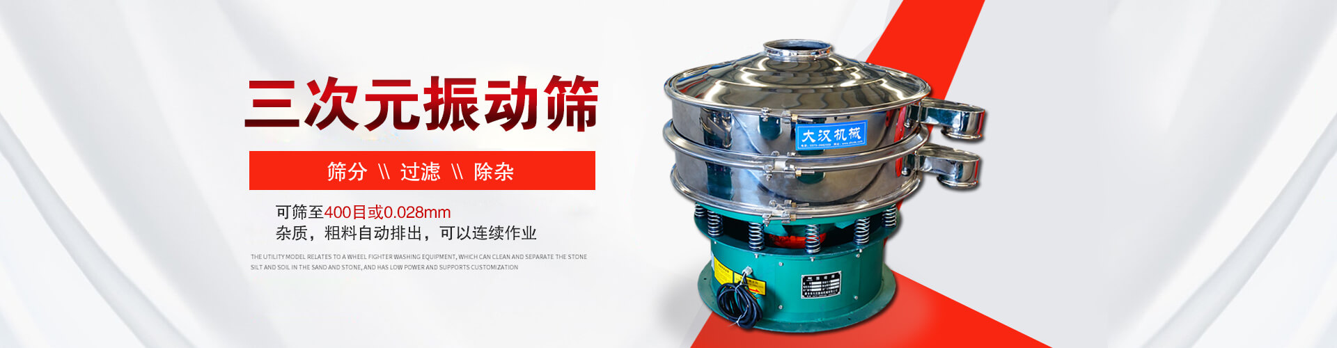 三次元振動(dòng)篩--篩分，過(guò)濾，除雜,可篩至400目或0.028m,雜質(zhì)，粗料自動(dòng)排出，可以連續(xù)作業(yè)