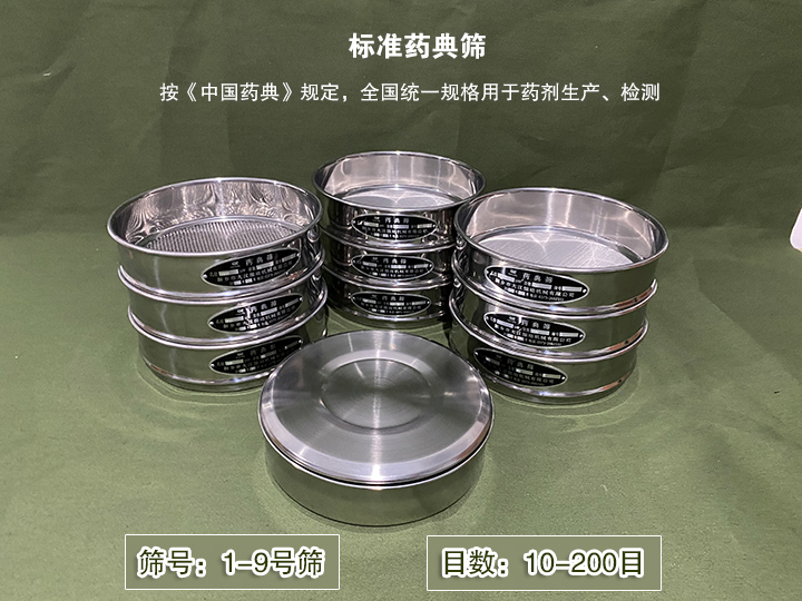 標準藥典篩主要用于藥劑生產，統(tǒng)一用國家標準的R40/3系列的藥篩