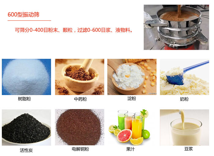 　直徑600型振動篩使用的行業(yè)：食品行業(yè)，化工行業(yè)，制藥行業(yè)。
