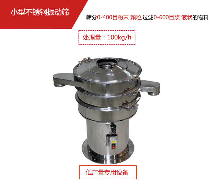 主要針對的是一些所需要篩分的物料量較少，所以該產(chǎn)品采用的也是一種較小的振動電機。