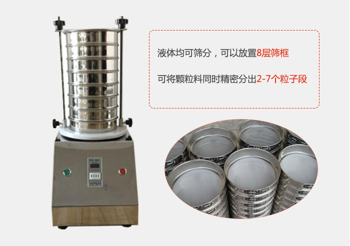 實驗室用試驗篩功能：液體均可篩分，可以放置8層篩框，可將顆粒料同時精密分出2-7個粒子段。