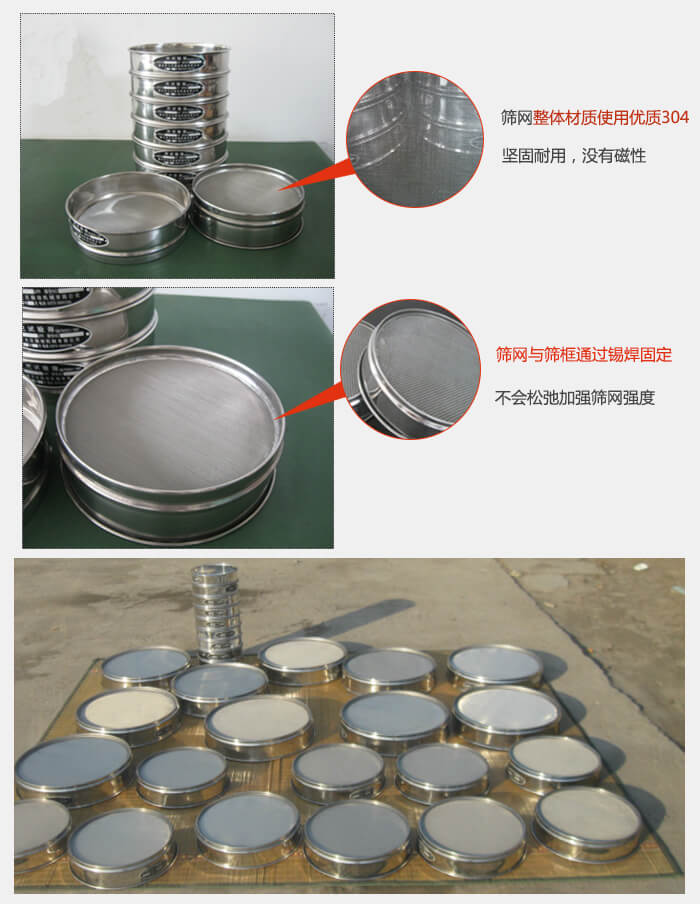 實驗室用試驗篩配件：篩網(wǎng)整體材質(zhì)使用優(yōu)質(zhì)304堅固耐用，沒有磁性篩網(wǎng)與篩框通過錫焊固定，不會松弛加強篩網(wǎng)強度，耐磨性強，加長使用壽命。