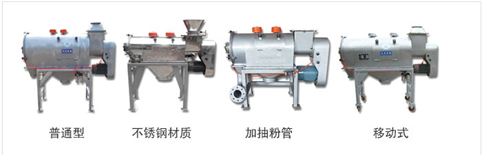 氣旋篩分為：普通型，不銹鋼材質(zhì)，加抽粉管，移動式等類型