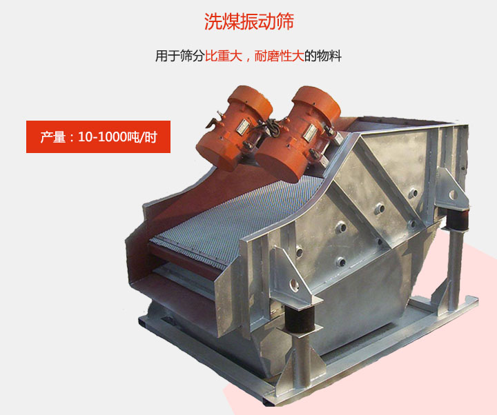 洗煤振動篩用于篩分比重大，耐磨性大的物料，產(chǎn)量：10-1000t/h