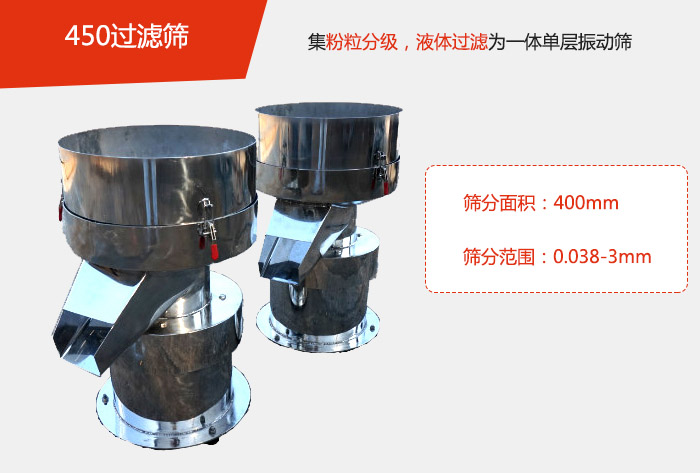 450過濾篩機屬于單層的振動篩分機，其主要的用于物料的篩分過濾，特別針對于液體物料的過濾目的。