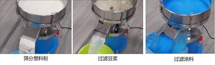 450過濾篩過濾：塑料粉，豆?jié){，涂料試機現(xiàn)場