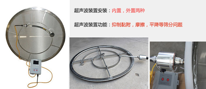 超聲波裝置安裝：內(nèi)置，外置兩種 超聲波裝置功能：抑制黏附，摩擦，平降等篩分問(wèn)題