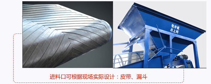 進料口可根據(jù)現(xiàn)場實際設(shè)計：皮帶式，漏斗式
