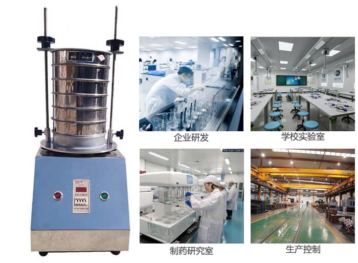 試驗(yàn)篩適用行業(yè)：化工，實(shí)驗(yàn)室，礦場，塑料，藥品等。