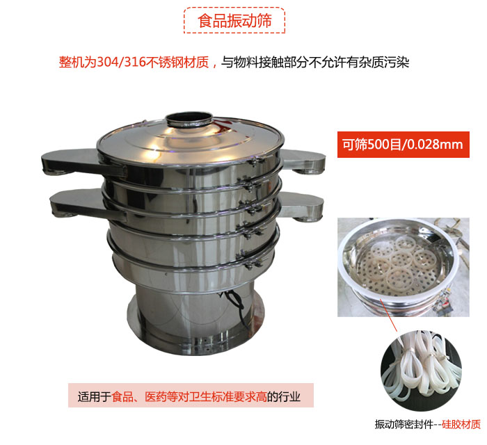 食品振動篩是針對食品行業(yè)設計的一種專用振動篩，其根本的不同就是材質上有較大的改進，能夠實現一定情況下的使用條件。
