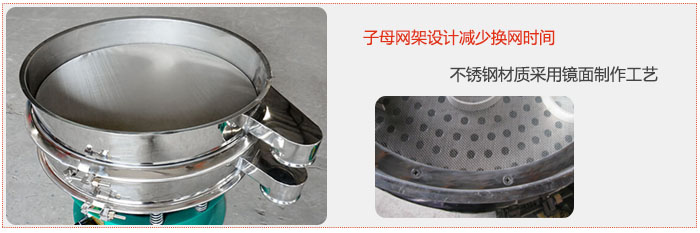 旋振篩采用子母網(wǎng)架設(shè)計減少換網(wǎng)時間，不銹鋼材質(zhì)采用鏡面制作工藝。