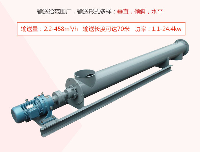 螺旋輸送機輸送給范圍廣，輸送形式多樣：垂直，傾斜，水平 輸送量：2.2-458m3/h 功率：1.1-24.4kw