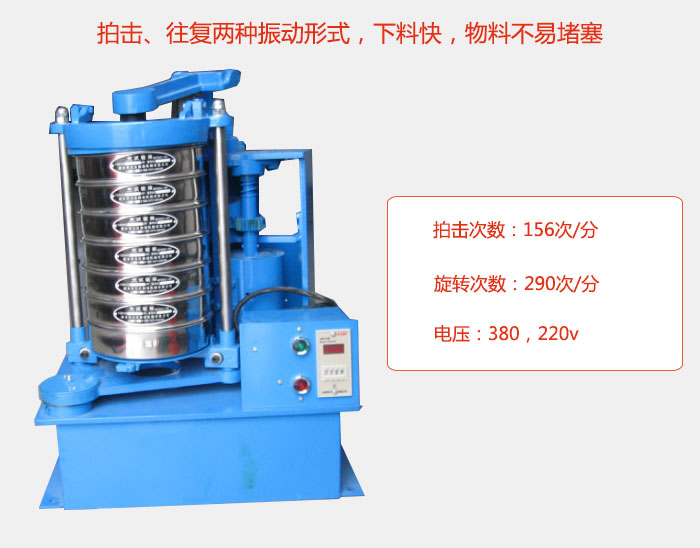拍擊式標(biāo)準(zhǔn)振篩機(jī)有拍擊、往復(fù)兩種振動形式，下料快，物料不易堵塞；拍擊次數(shù)：156次/分 旋轉(zhuǎn)次數(shù)：290次/分 電壓：380，220v