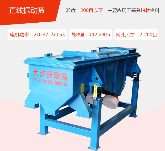 直線振動(dòng)篩材質(zhì)以前依碳鋼材質(zhì)為主，但對(duì)于用戶對(duì)產(chǎn)品的要求越來(lái)越高所以材質(zhì)方面也有很大的提升，現(xiàn)在主要集中在不銹鋼材質(zhì)。