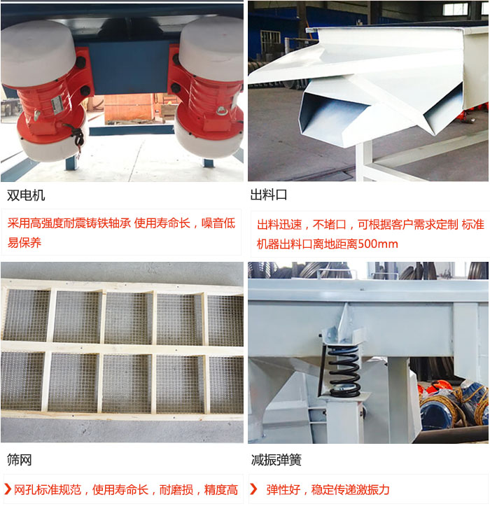 直線振動(dòng)篩優(yōu)勢(shì)：雙電機(jī)：采用高強(qiáng)度耐震鑄鐵軸承 使用壽命長(zhǎng)，噪音低，易保養(yǎng) 出料口：出料迅速，不堵口，可根據(jù)客戶需求定制 標(biāo)準(zhǔn)機(jī)器出料口離地距離500mm 篩網(wǎng)：網(wǎng)孔標(biāo)準(zhǔn)規(guī)范，使用壽命長(zhǎng)，耐磨損，精度高 減振彈簧：彈性好，穩(wěn)定傳遞激振力