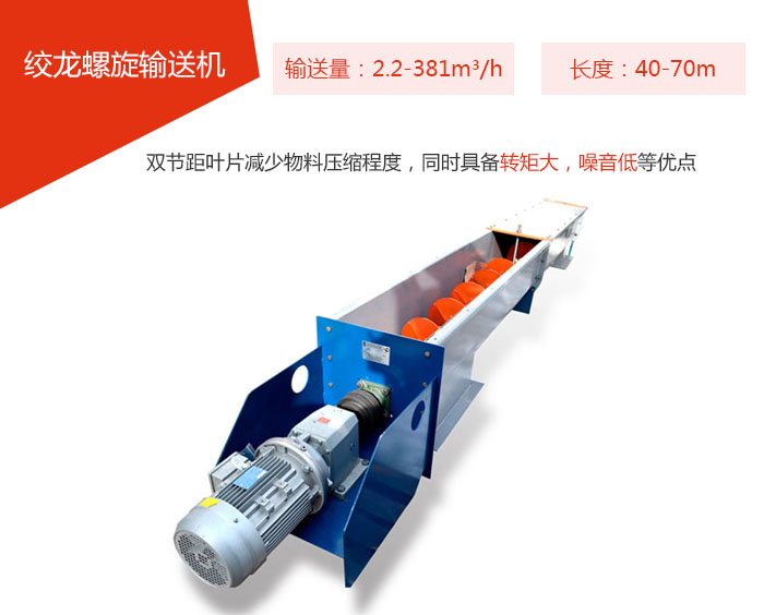 絞龍螺旋輸送機輸送量：2.2-381m3/h 長度：40-70m 雙節(jié)距葉片減少物料壓縮程度，同時具備轉矩大，噪音低等優(yōu)點。