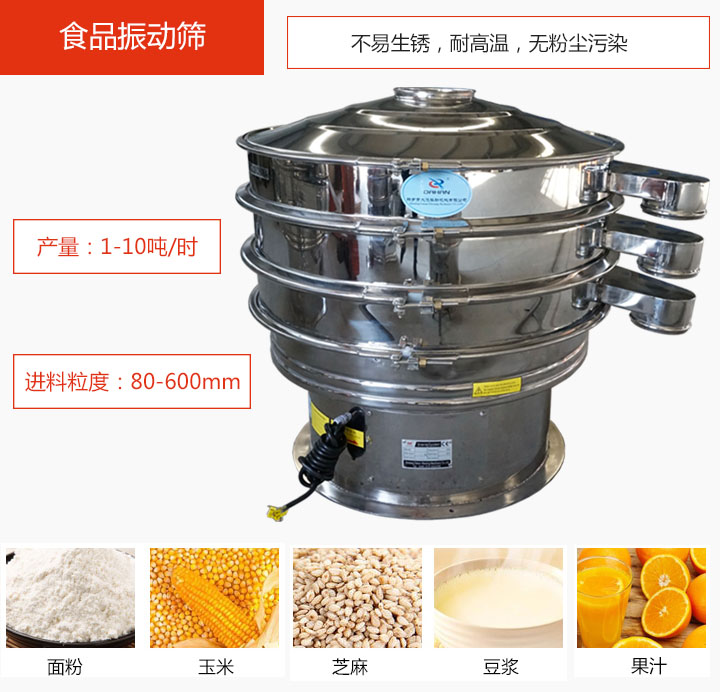 食品振動(dòng)篩不易生銹，耐高溫，無粉塵污染，產(chǎn)量在1-10噸/時(shí)。