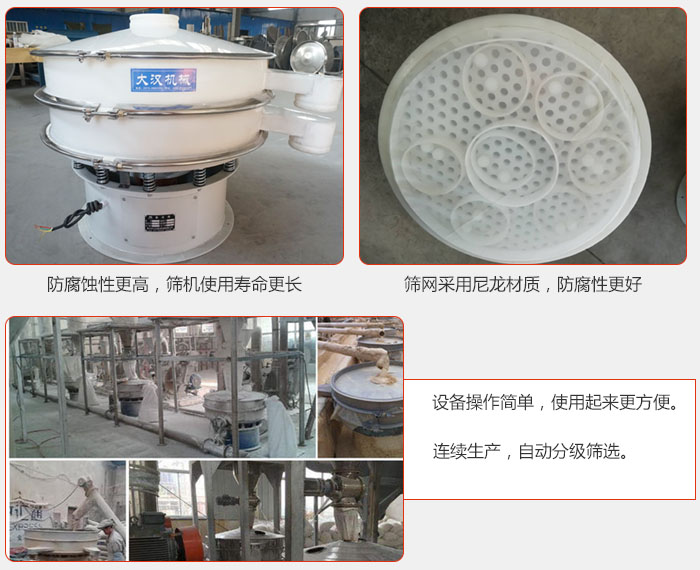直徑1000型塑料振動篩特點：1，防腐蝕性更高，篩機使用壽命更長.2，篩網(wǎng)采用尼龍材質(zhì)，防腐性更好，3，設(shè)備操作簡單，使用起來更方便。4，連續(xù)生產(chǎn)，自動分級篩選。