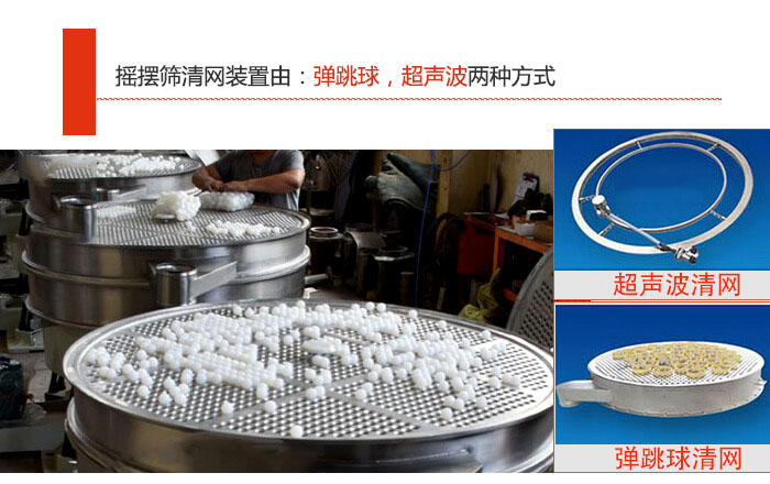 搖擺篩清網(wǎng)裝置由：彈跳球，超聲波兩種方式