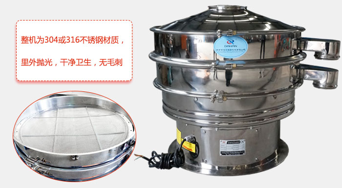 全不銹鋼振動(dòng)篩整機(jī)為304或316不銹鋼材質(zhì)，里外拋光，干凈衛(wèi)生，無毛刺