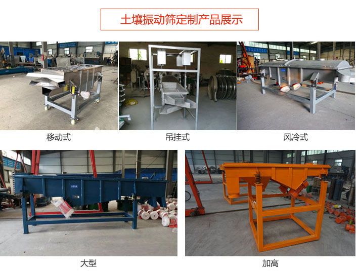 土壤振動篩定制產品展示：移動式，吊掛式，風冷式，大型，加高等類型。