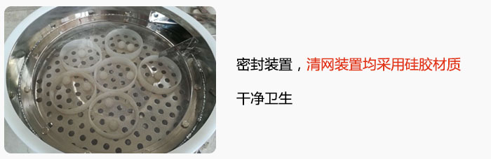 不銹鋼振動(dòng)篩全密封裝置，清網(wǎng)裝置均采用硅膠材質(zhì)，干凈衛(wèi)生。