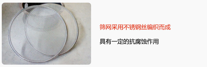 篩網(wǎng)采用不銹鋼絲編織而成，具有一定的抗腐蝕作用。