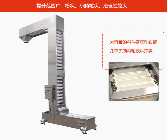 Z型斗式提升機(jī)的提升范圍廣：粉狀，小顆粒狀，磨琢性較大的物料都可輸送。