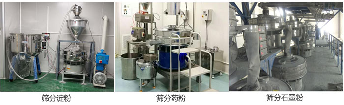 超聲波振動篩篩分淀粉，藥粉，石墨粉等物料使用現(xiàn)場
