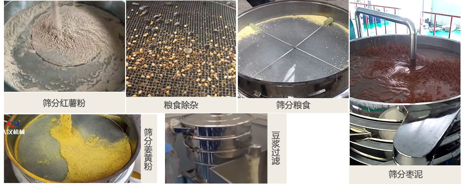 食品衛(wèi)生振動(dòng)篩篩分紅薯粉，糧食，棗泥，姜黃粉，豆?jié){等物料使用現(xiàn)場(chǎng)