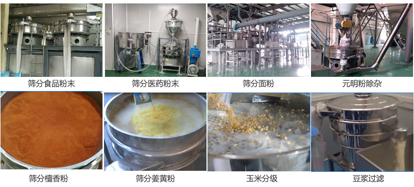 粉末，醫(yī)藥粉末，面粉，元明粉除雜，檀香粉，姜黃粉，玉米分級(jí)，豆?jié){過濾等物料篩分現(xiàn)場(chǎng)。