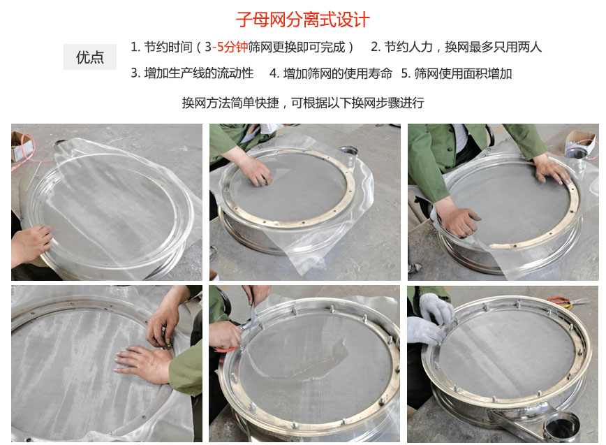 大漢振動機(jī)械換網(wǎng)優(yōu)勢：1，節(jié)省時間（3-5分鐘篩網(wǎng)更換即可完成）2，節(jié)省人力，換網(wǎng)只有兩人。3.增加生產(chǎn)線的流暢性。4.增加篩網(wǎng)壽命，彈跳球不直接撞擊子網(wǎng)。5.篩網(wǎng)使用面積增加。