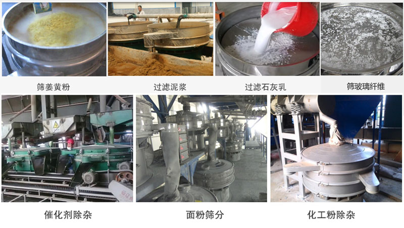 直徑600型振動篩篩分姜黃粉，玻璃纖維；過濾泥漿，石灰乳；催化劑，面粉，化工粉除雜等使用現(xiàn)場。