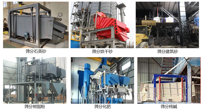 方形搖擺篩篩分石英砂，建筑砂，烘干砂，樹(shù)脂粉，化肥，純堿等物料使用現(xiàn)場(chǎng)展示。