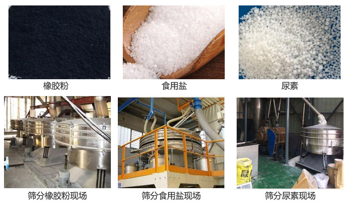 搖擺篩分機(jī)篩分橡膠粉，食用鹽，尿素等物料和使用現(xiàn)場(chǎng)圖片