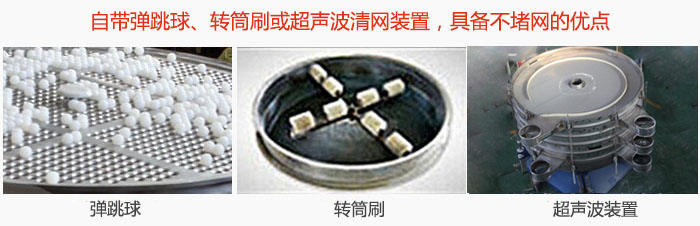 搖擺篩分機(jī)自帶彈跳球、轉(zhuǎn)筒刷或超聲波清網(wǎng)裝置，具備不堵網(wǎng)的優(yōu)點(diǎn)