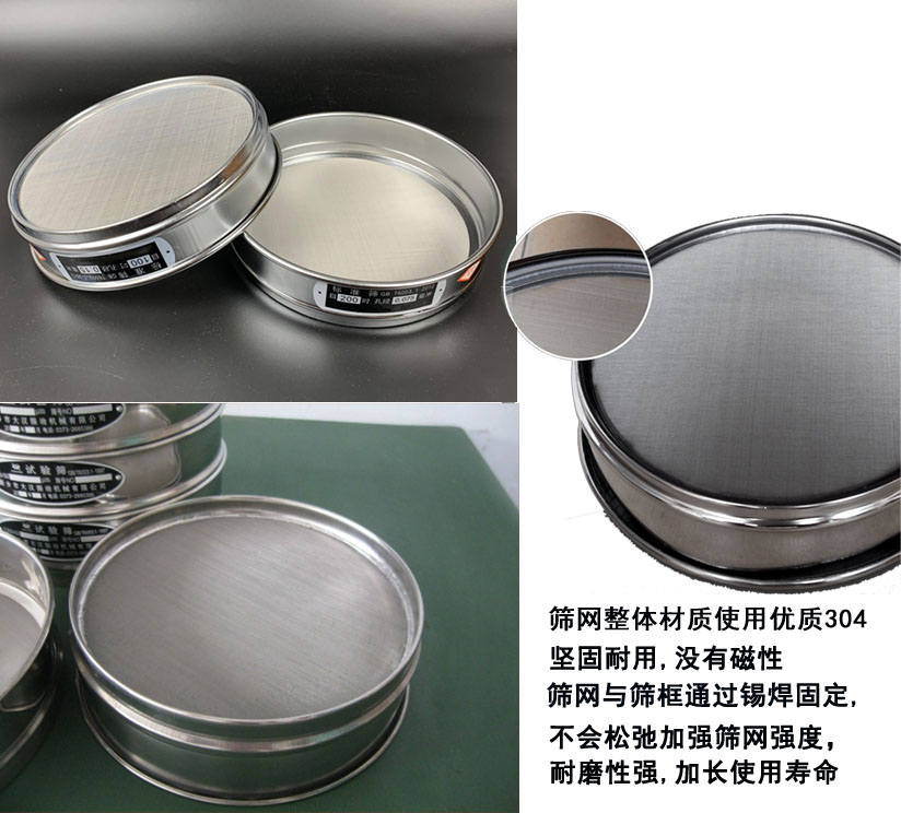 國標試驗篩框篩框整體材質(zhì)使用優(yōu)質(zhì)304堅固耐用，沒有磁性篩網(wǎng)與篩框通過錫焊固定不會松弛加強篩網(wǎng)強度耐磨性強，加長使用壽命。