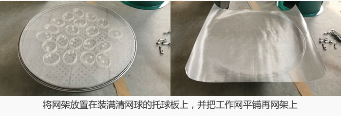 將網(wǎng)架放置在裝滿清網(wǎng)球的托球板上，并把工作網(wǎng)平鋪在網(wǎng)架上。