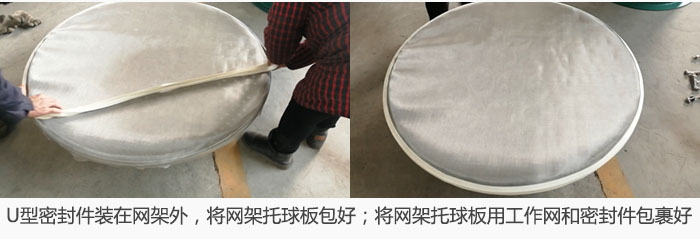 將U型密封件裝在網(wǎng)架外，將網(wǎng)架托球板包好；網(wǎng)架已裝好，網(wǎng)架托球板用工作網(wǎng)和密封件包裹好。