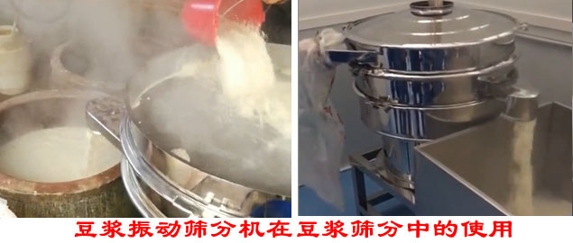 豆?jié){振動篩分機在豆?jié){篩分中的使用。