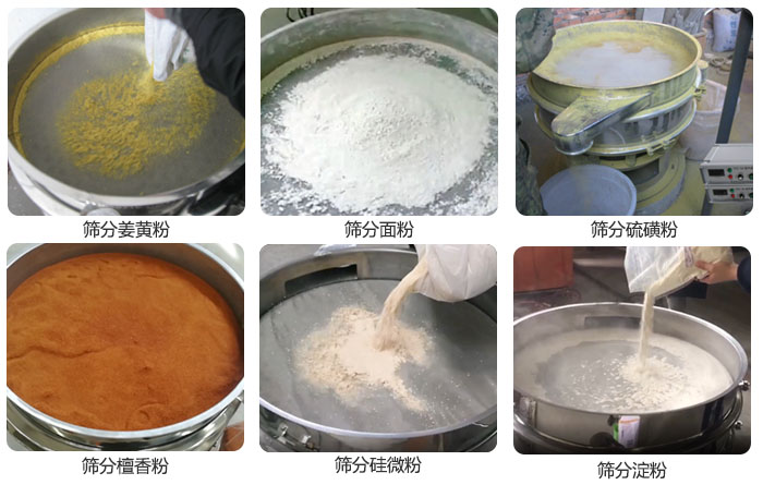 干粉振動篩篩分姜黃粉，面粉，淀粉，檀香粉，硫磺粉，硅微粉等粉狀物料使用現(xiàn)場。