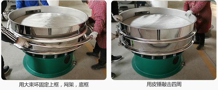 用大束環(huán)固定好已經(jīng)裝好的干粉振動篩的上框，網(wǎng)架，底框，并用皮錘敲擊四周，鎖緊螺絲扣。