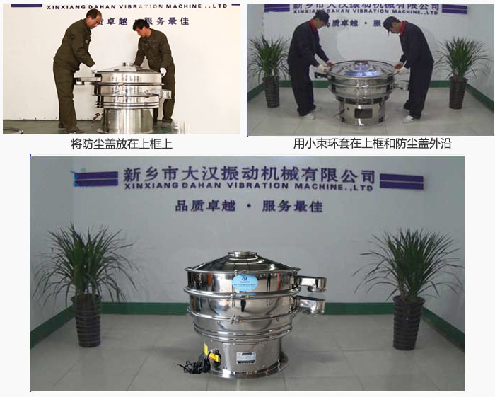 最后蓋上防塵蓋，用小束環(huán)包裹在防塵蓋和上框外沿，這樣干粉振動篩換網(wǎng)就完成了！