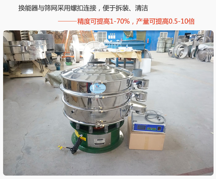 超聲波旋振篩換能器與篩網(wǎng)采用螺扣連接，便于拆裝、清潔，精度可提高1—70%，產(chǎn)量可提高0.5-10倍