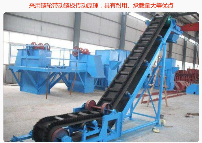 大傾角皮帶輸送機(jī)采用鏈輪帶動(dòng)鏈板傳動(dòng)原理，具有耐用、承載量大等優(yōu)點(diǎn)