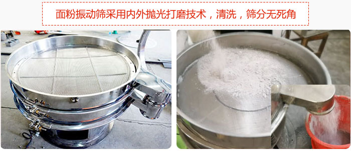 面粉振動(dòng)篩采用內(nèi)外拋光打磨技術(shù)，清洗，篩分無(wú)死角。