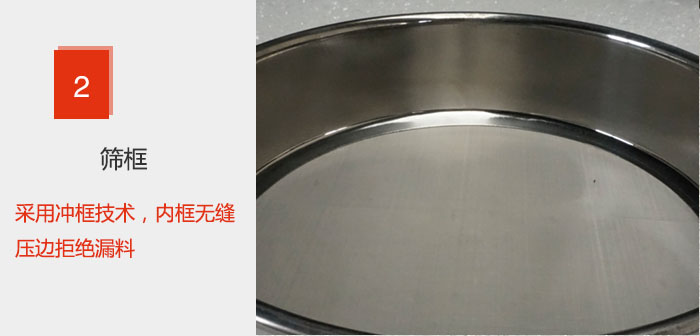 試驗(yàn)篩框采用沖框技術(shù)，內(nèi)框無縫壓邊拒絕漏料