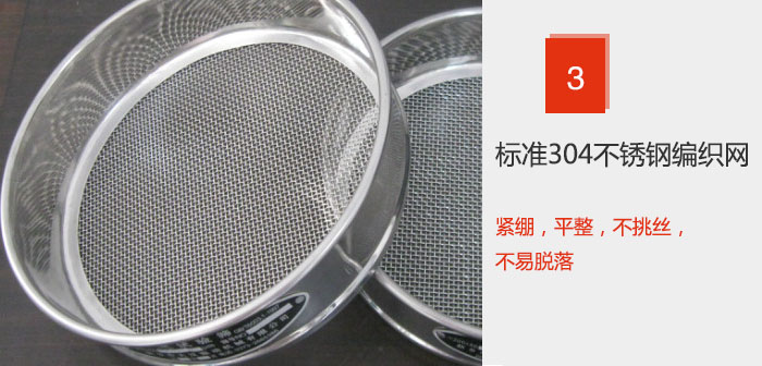Φ300試驗(yàn)篩框采用標(biāo)準(zhǔn)304不銹鋼編織網(wǎng)，緊繃，平整，不挑絲，不易脫落。